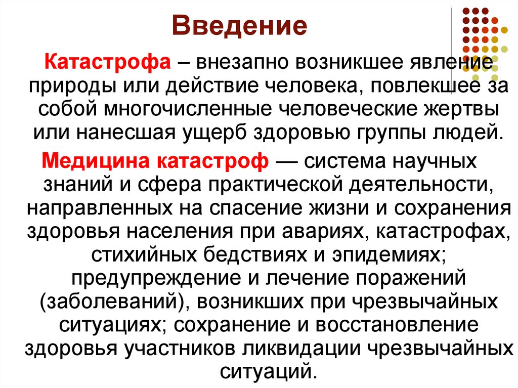 Человеческие жертвы ущерб здоровью людей. Катастрофы Введение. Ущерб медицина катастроф. Лекарственная трагедия Введение. Внезапная Котострофа.