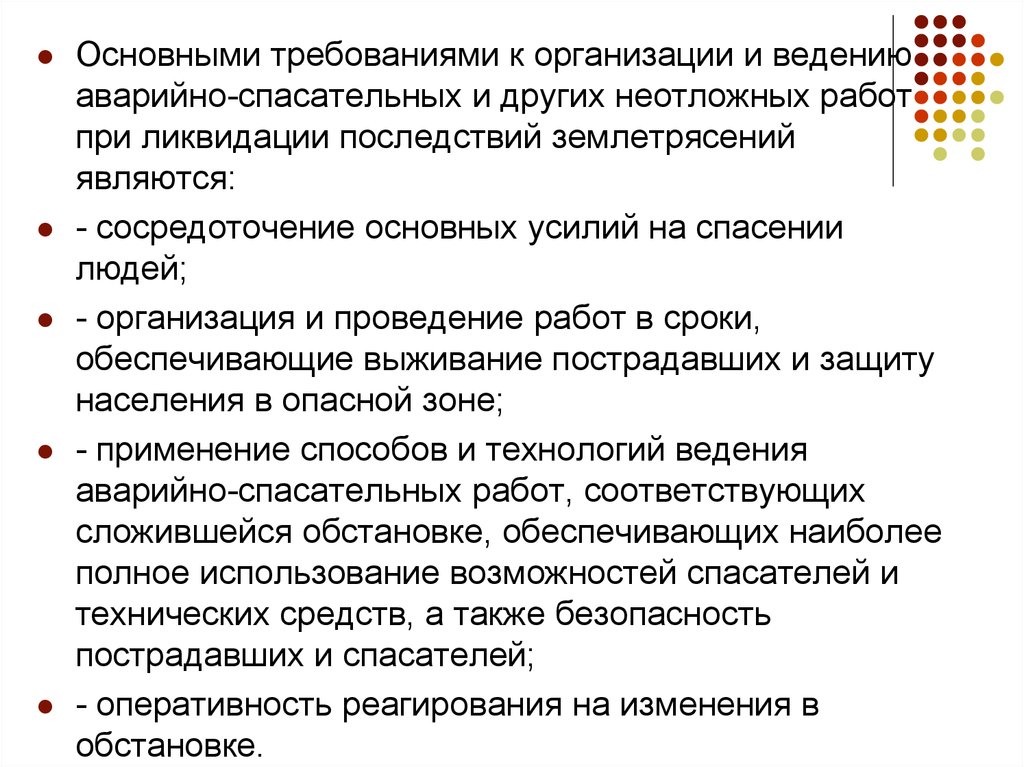 Организация аварийно спасательных работ. Организация и ведение аварийно-спасательных работ. Организация аварийно-спасательных работ при землетрясении. Организация и проведение спасательных работ и других работ. Технология проведения спасательных работ..