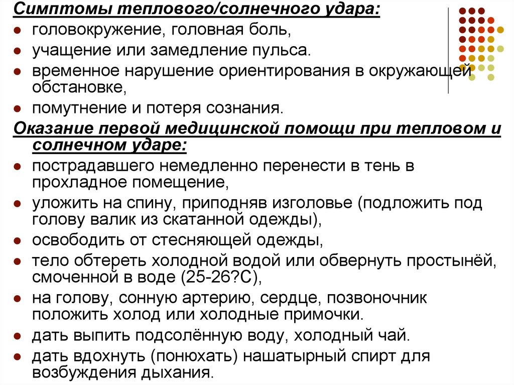 Тепловой удар признаки и первая помощь. Признаки теплового и солнечного. Признаки теплового и солнечного удара. Солнечный удар симптомы. Общие проявления теплового и солнечного удара.