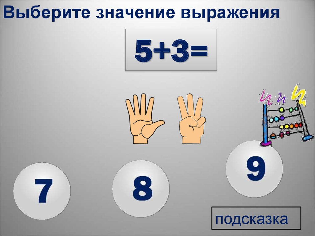 Выбери что обозначено цифрой 5. Дидактический "состав числа". Выберите значение. ♥️🍀🤥🤗😨 выбери значение.