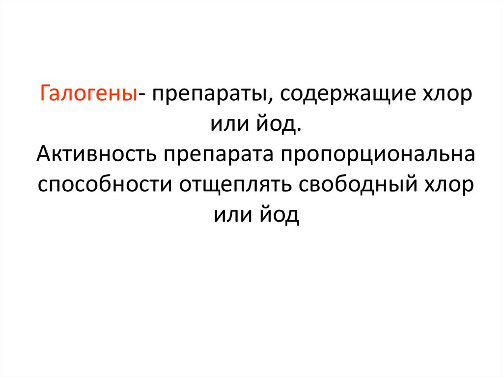 Свободный хлор. Галогены препараты. Лекарственные средства галогенов. Препараты содержащие галогены. Галоген лекарство.