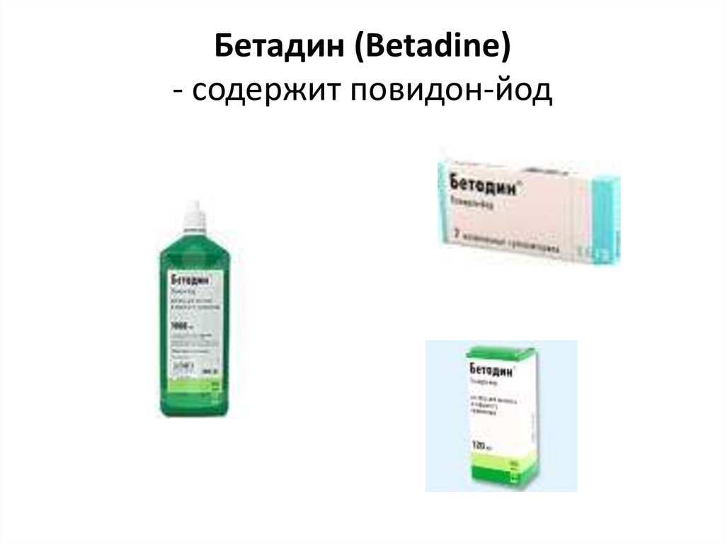 Бетадин (Betadine) - содержит повидон-йод
