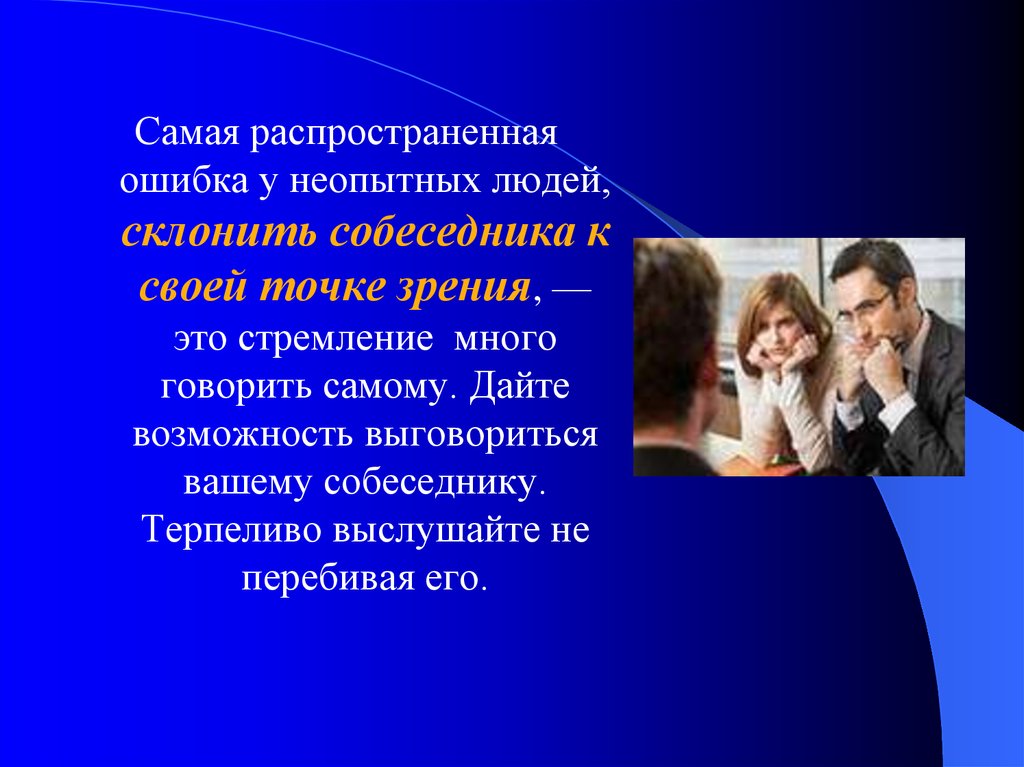 Удобен с точки зрения. Способы склонять людей к своей точке зрения. Неопытность людей. Неопытный человек. Психология манипуляции. Как склонить человека к своей точке зрения.