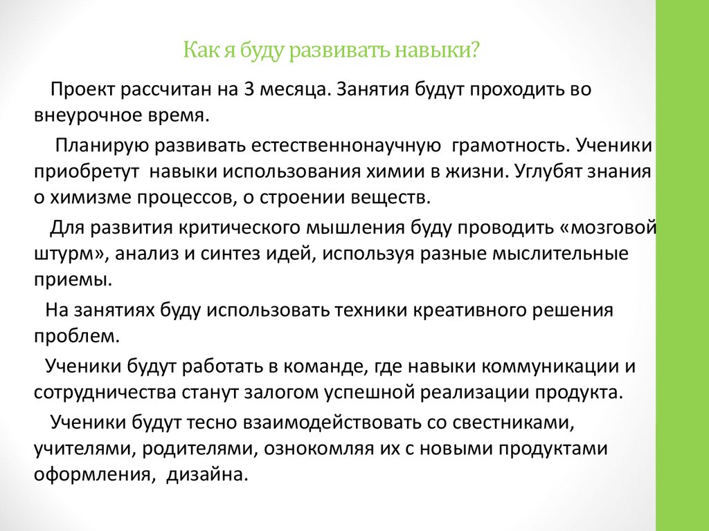 Где навык. Навыки которые я буду развивать. Навок или навык. Навык где я. Как описать свой навоки.