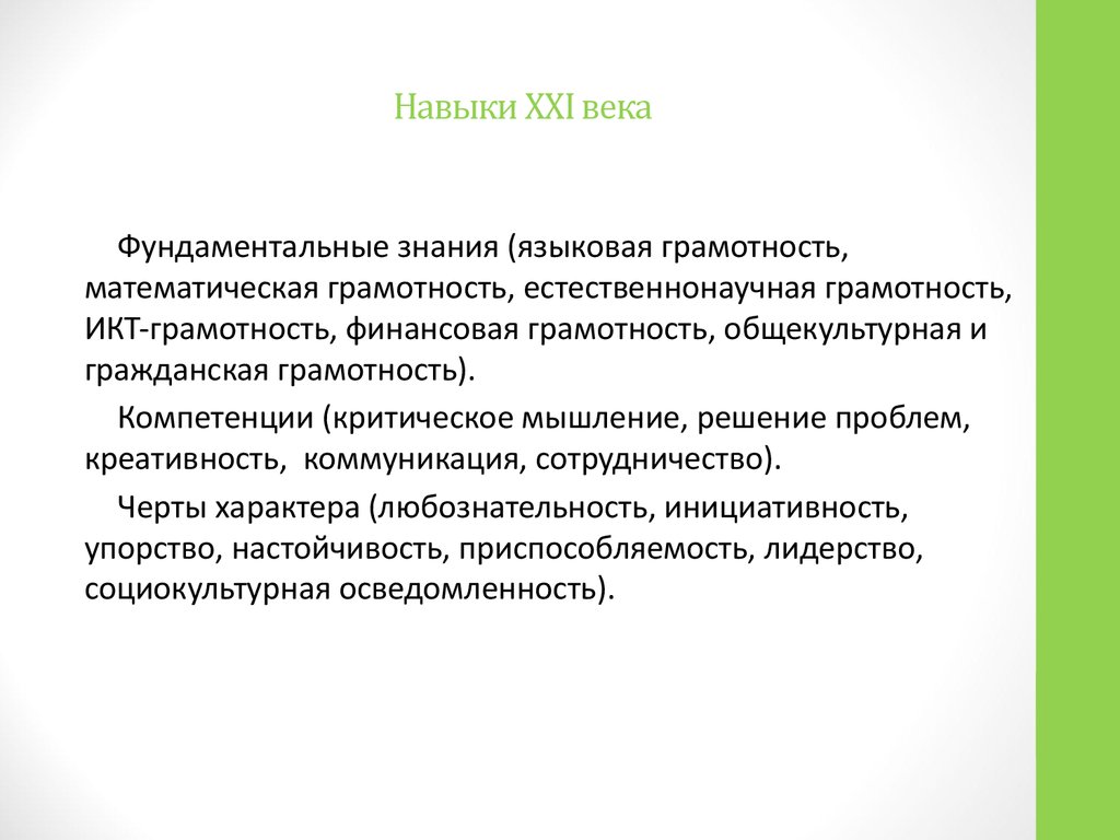 Математическая грамотность креативное мышление. Навыки человека 21 века. Грамотность в навыках 21 века. 16 Навыков 21 века. Навыки 21 века список.