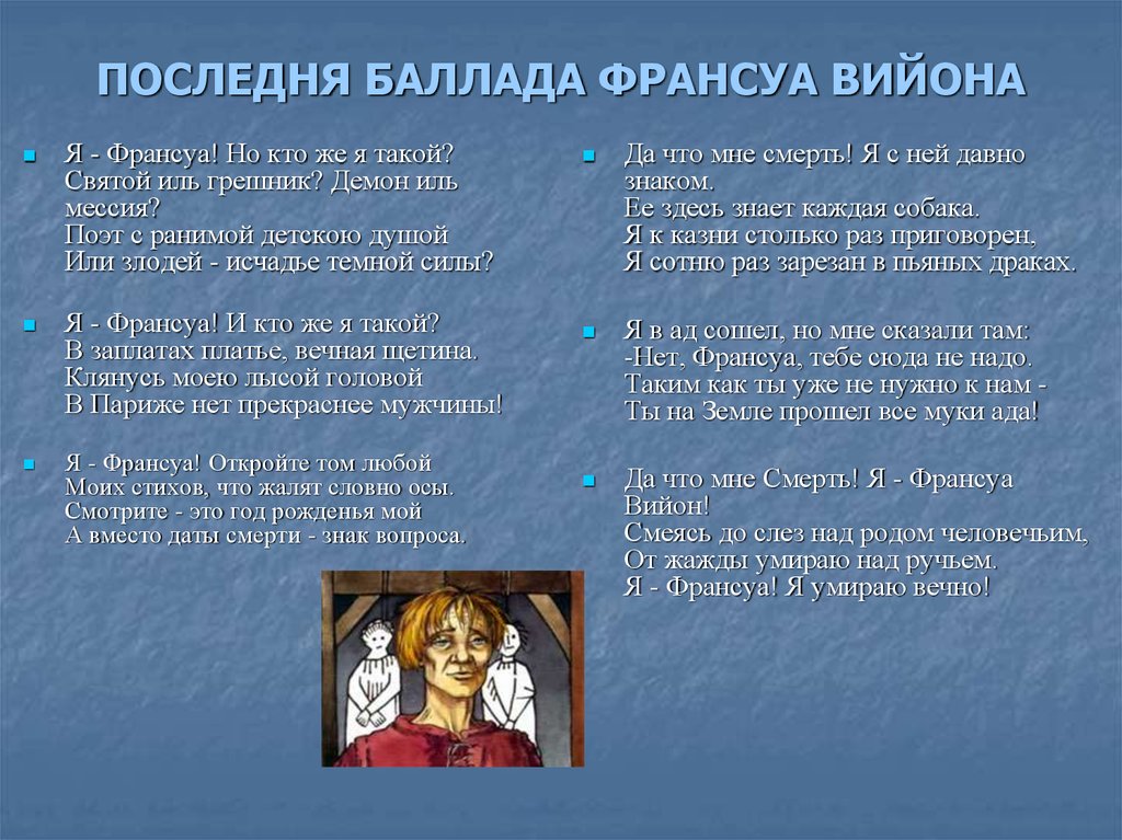 Баллада текст. Последняя Баллада Франсуа Вийона. Стихотворения Франсуа Вийона. Баллада примет Франсуа Вийон. Баллада пословиц Франсуа Вийон.