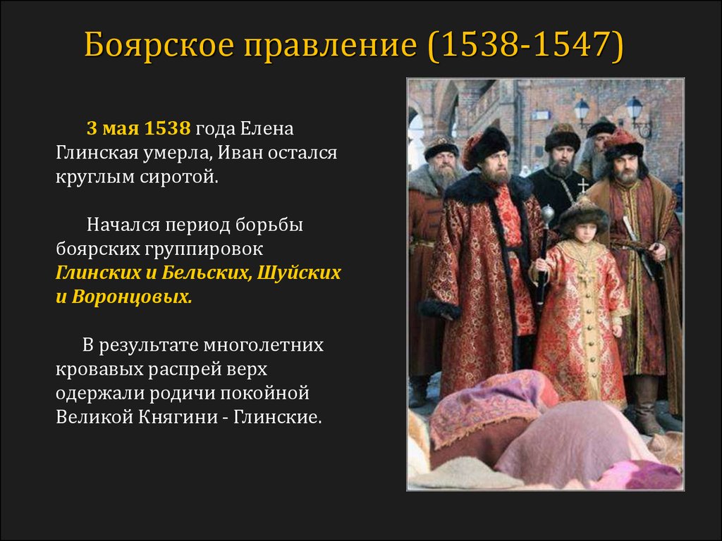 Боярское правление схема. Боярское правление 1538-1547. Боярское правление 1538. Годы Боярского правления 1538-1547 гг.