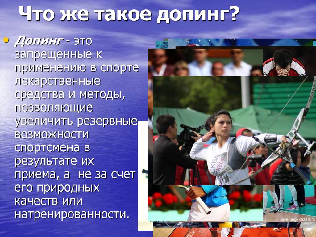 Я зависит от тебя как от допинга. Допинг в спорте презентация. Спортсмен для презентации. Допинг это кратко. Доклад на тему допинг.