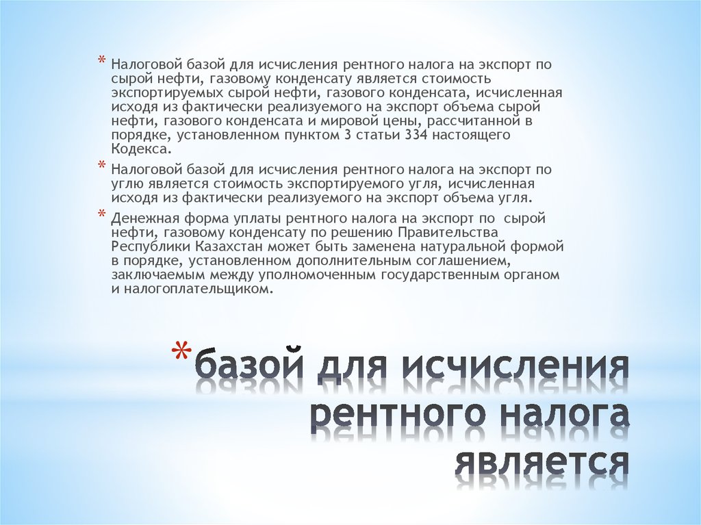 базой для исчисления рентного налога является