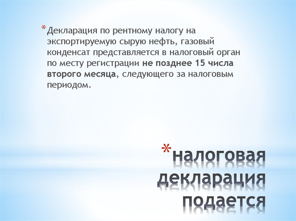 налоговая декларация подается