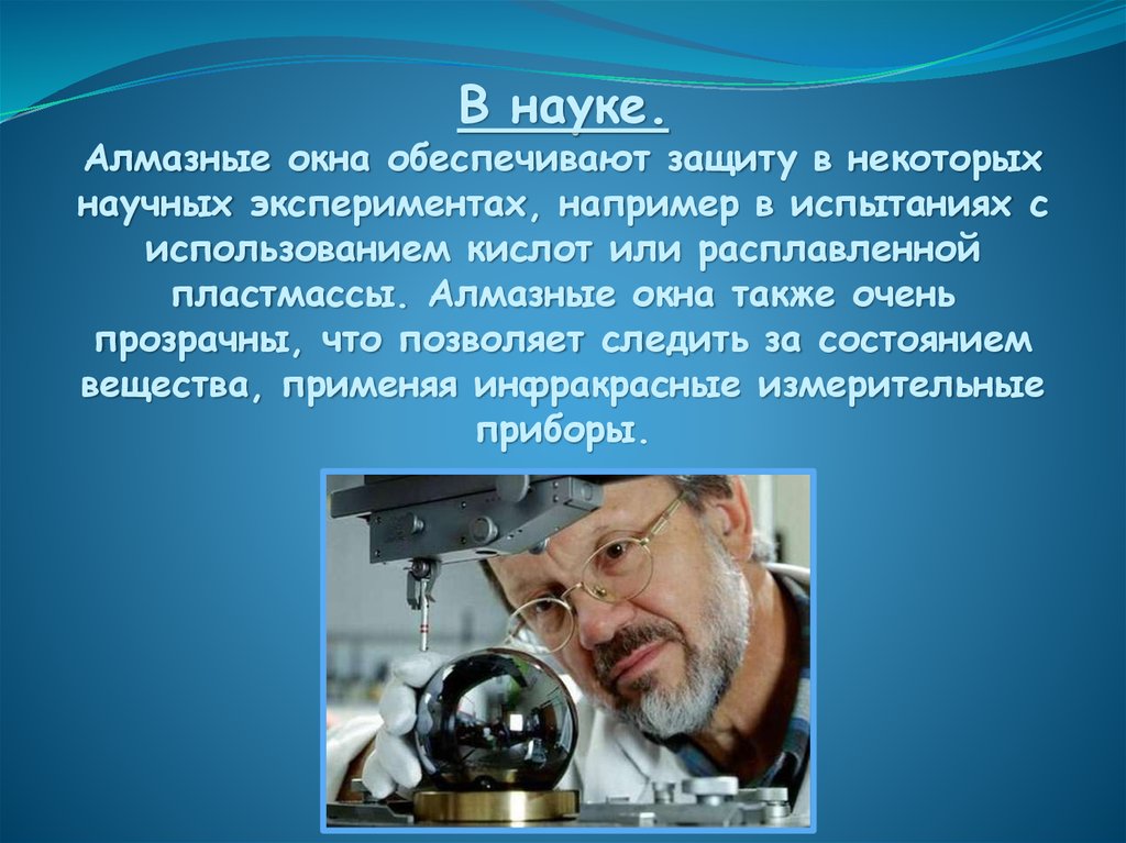 Какую науку использует. Вывод алмаза. Алмазные окна в науке. В мире алмазов химия. Алмазные окна для экспериментов.