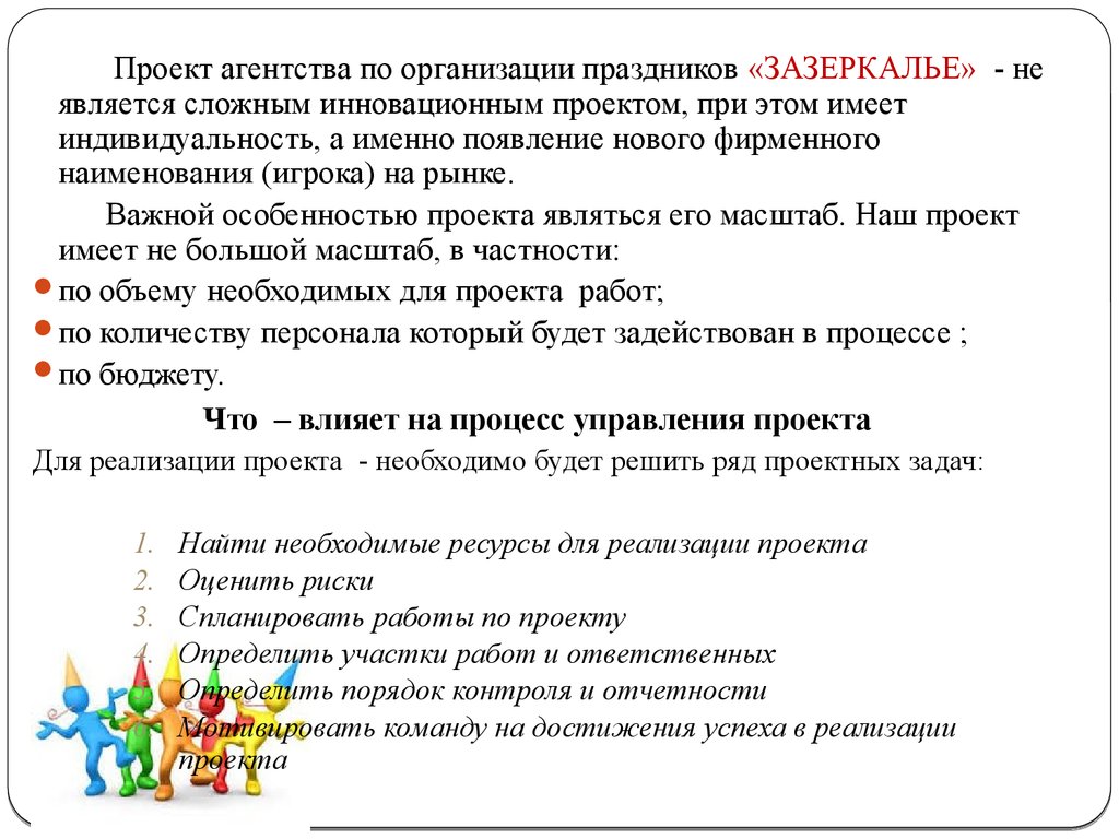 Бизнес план организации агентства по организации праздников