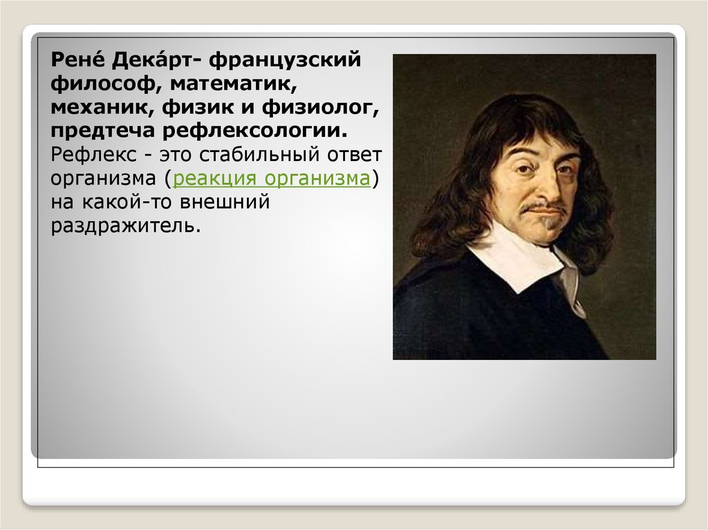 Французские философы. Французский математик. Матье балл французский философ.