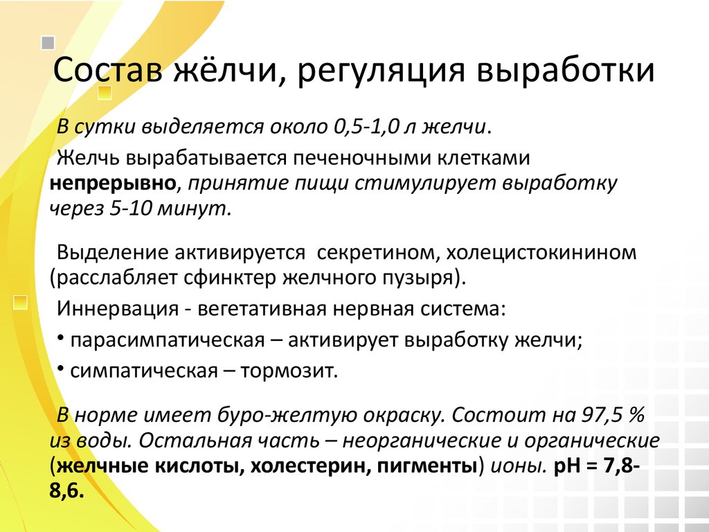 Состав желчи. Выработка желчи. Перечислите свойства желчи.. Желчные кислоты в составе желчи.