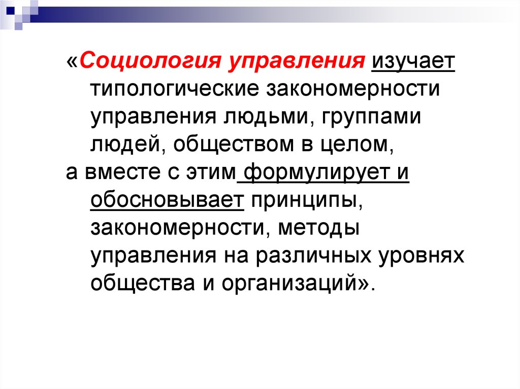 Управление персоналом социология управления. Социология управления. Социология управления изучает население как.