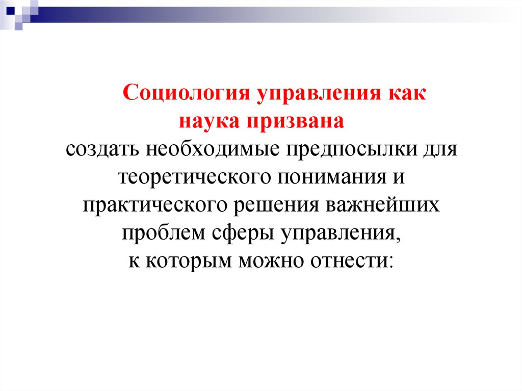 Социология управления. Субъект социологии управления. Социология менеджмента. Социология управления как наука. Задачи социологии управления.