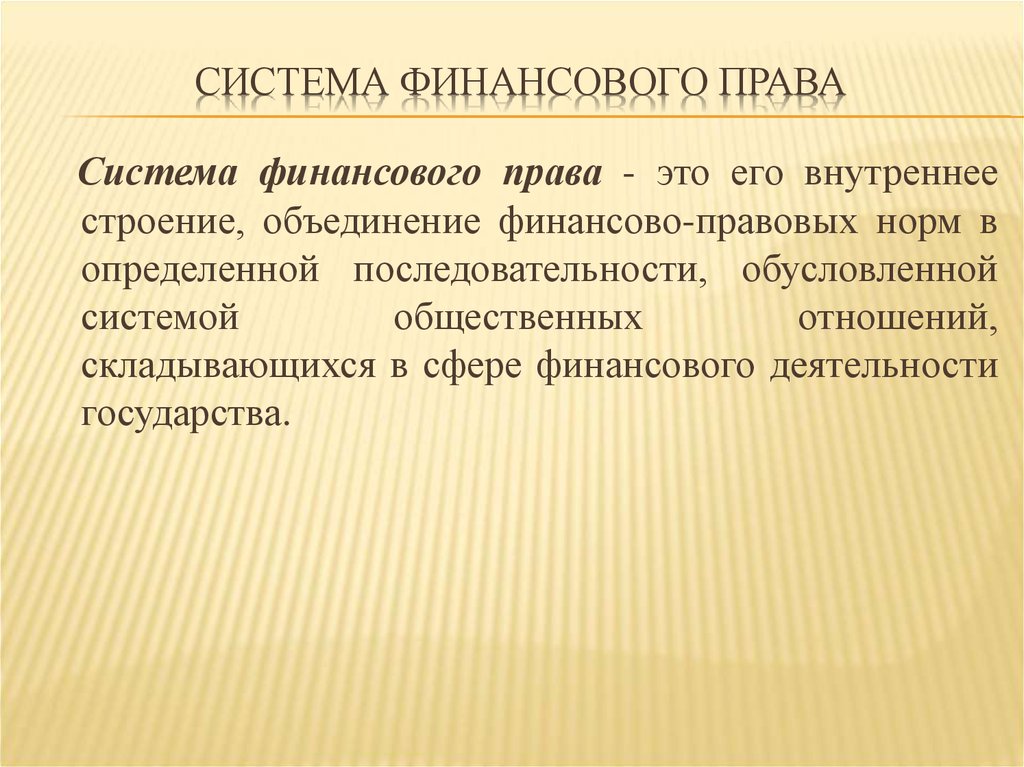 Финансовое право презентация