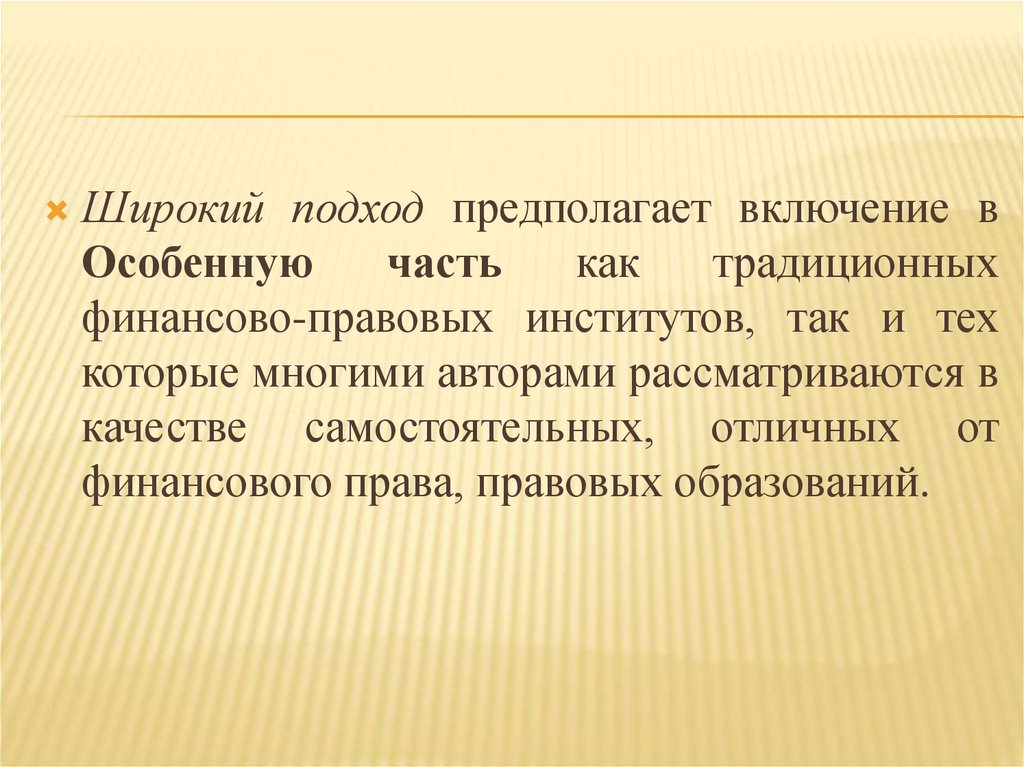 Широкого подхода. Финансово правовые институты. Широкий подход права. Широкий подход.