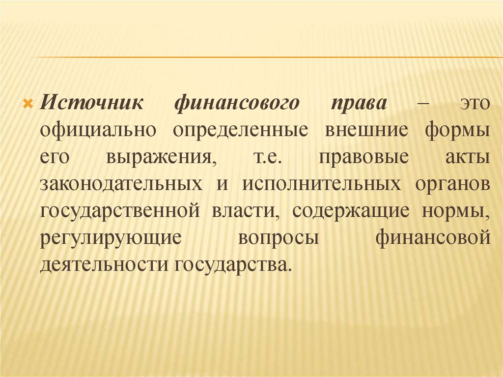 Официально это. Формы выражения финансового права. Определенные внешние формы выражения права. Нормы регулирующие деятельность государства. Официально.