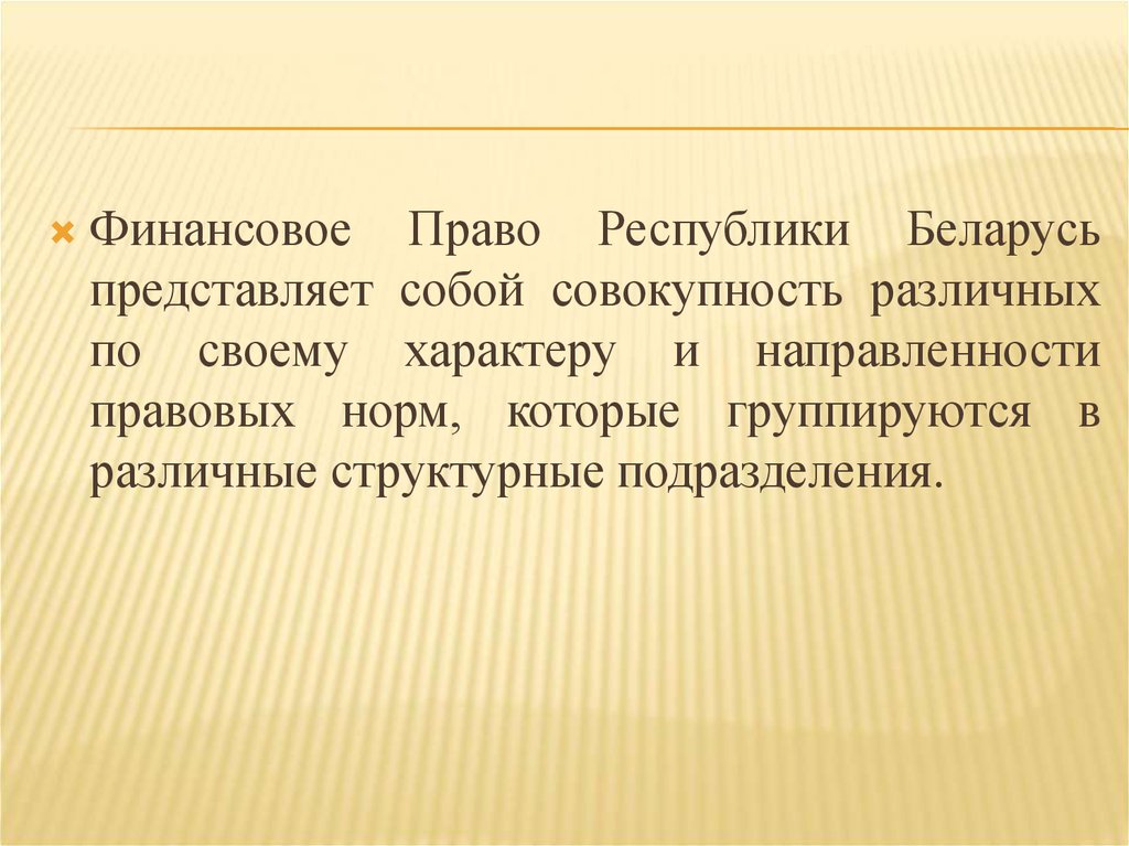 Презентация по теме финансовое право