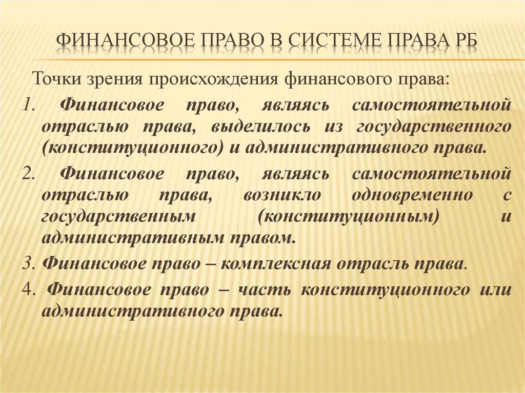 Финансовое право презентация