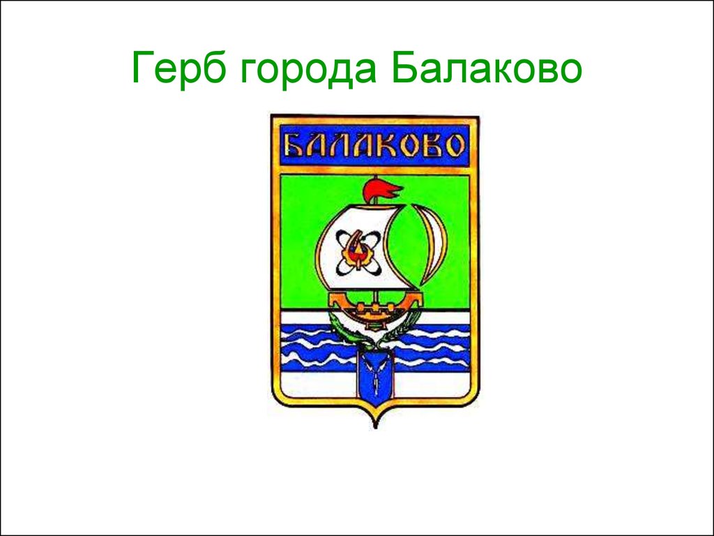 Герб города зеленоградска. Герб города Балаково. Герб Балаковского района Саратовской области. Герб города Балаково Саратовской области. Гербы городов России.