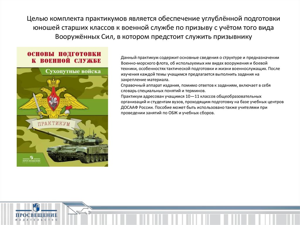 Основы военной подготовки. Практикум по ОБЖ Военная служба. Виды подготовки юношей к военной службе в вс РФ:. Цели и задачи допризывной подготовки юношей. Отношение призывника к занятиям по основам военной службы.