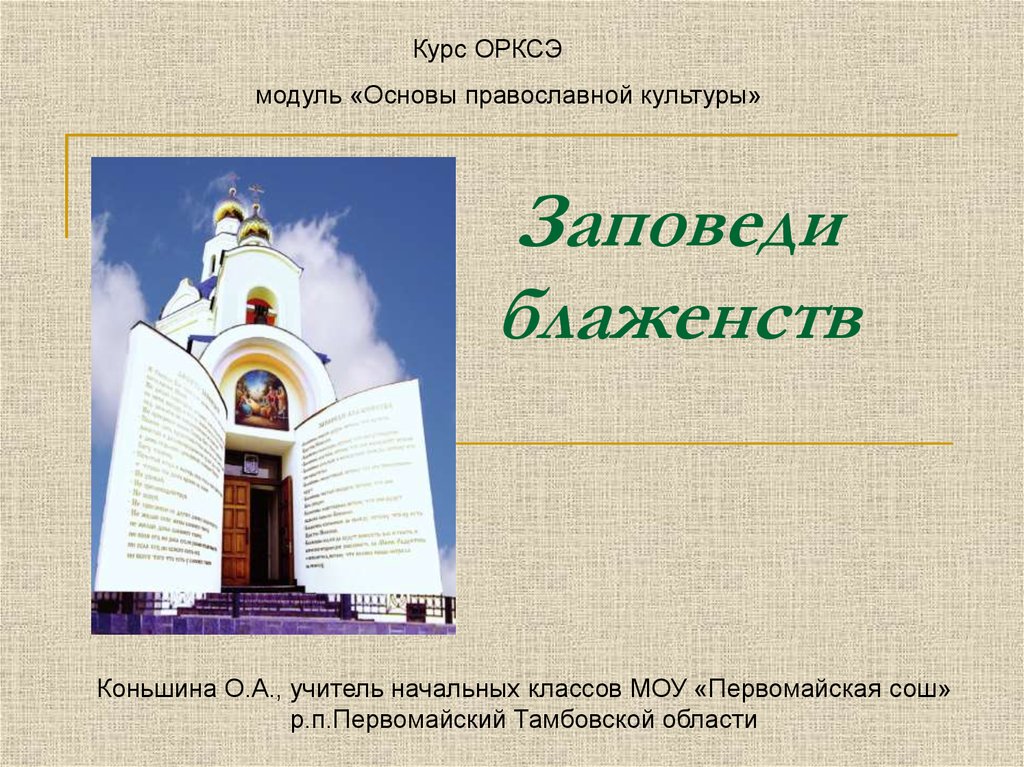 Проект по орксэ на тему заповеди 4 класс орксэ