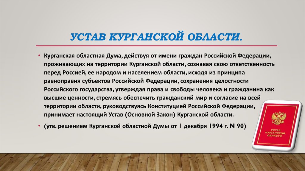 Курганская область население. Устав Курганской области. Устав области. Устав Курганской области структура. Структура Курганской областной Думы.