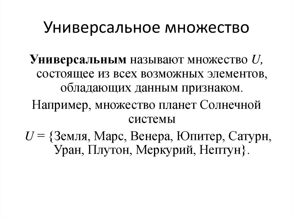 Универсальное множество. Универсальное множество примеры. Понятие универсального множества. Универсальное множество определение.