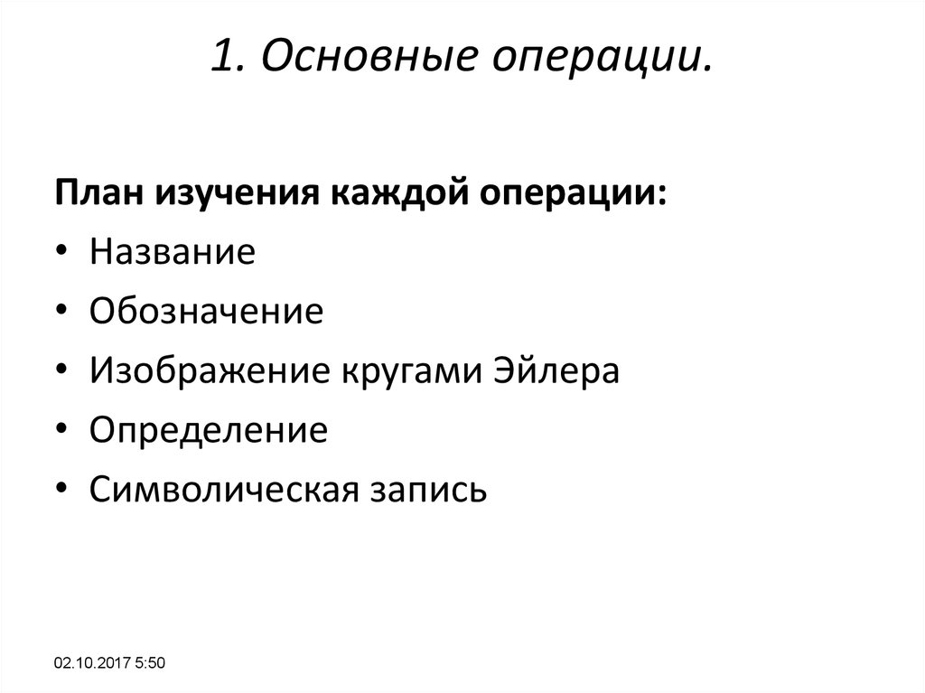 Операция семья. Основные операции. Основные операции планирования. Основные операции с данными. План операции хирургия.