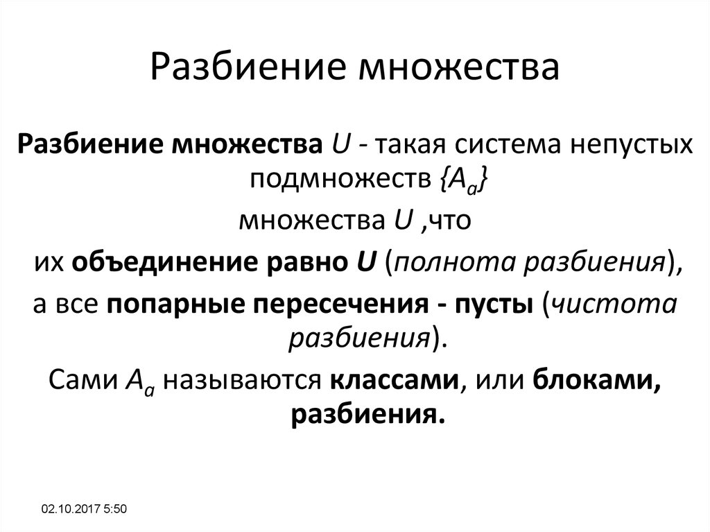 Объединение равного. Разбиение множества. Разбиение множества на классы. Разбиение множества примеры. Понятие разбиения множества на классы примеры.