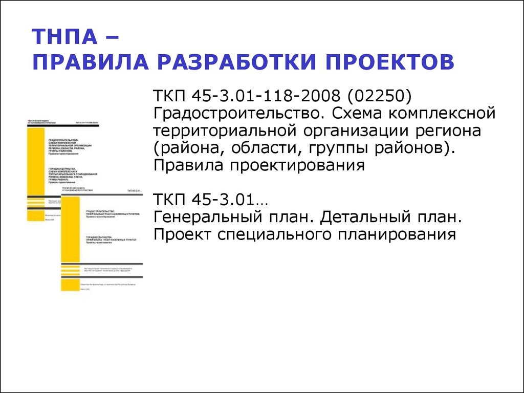 Технические нормативные правовые акты. Правила проекта. Обозначение ТНПА. Учет ТНПА это. ТКП 45 3 01 117 2008 02250 С изменениями.