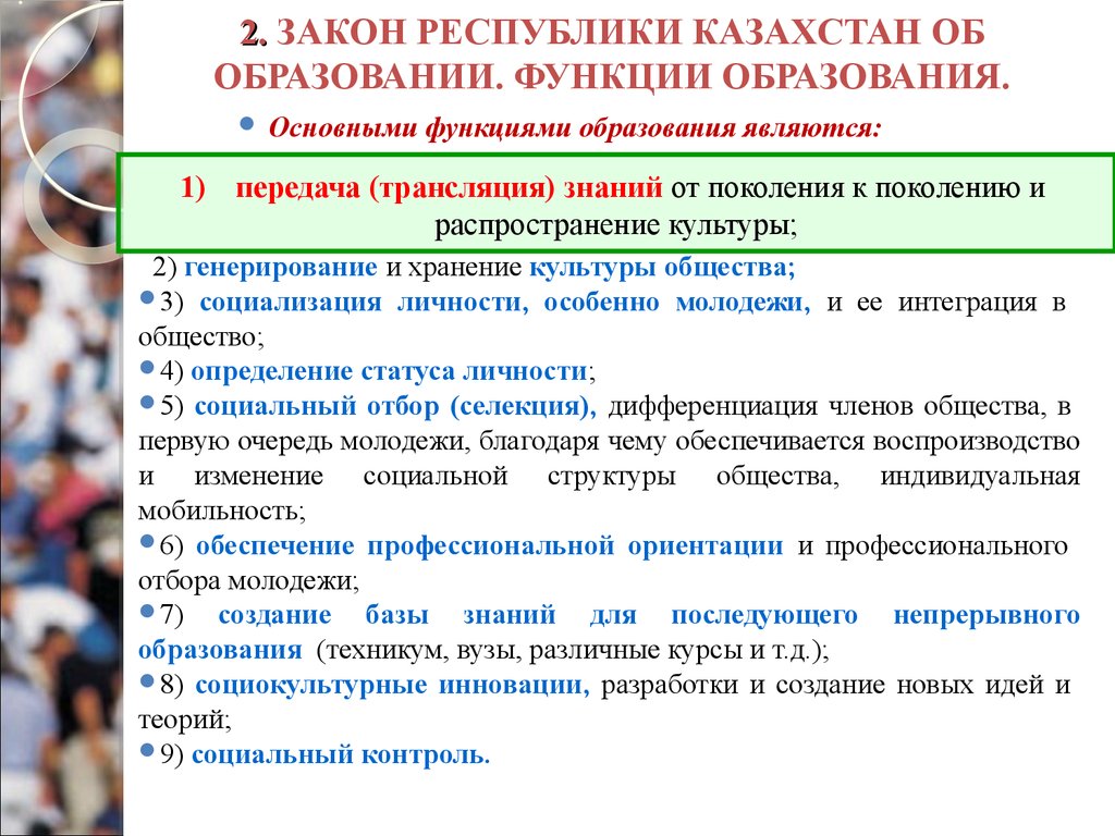 Закон республики казахстан. Закон об образовании. Закон об образовании Казахстан. Функции образования закон об образовании. Закон об образовании презентация.