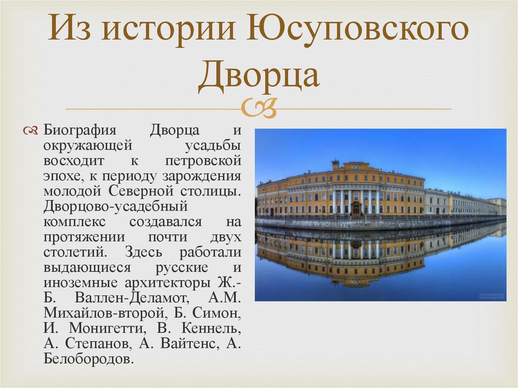 Юсуповский дворец в санкт петербурге на карте. Юсуповский дворец в Санкт-Петербурге план здания. Юсуповский дворец презентация. План Юсуповского дворца. План Юсуповского дворца на мойке.