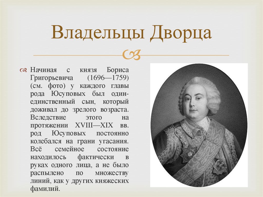 Начиная с князей. Юсупов родословная. Юсуповы Древо рода. Род князей Юсуповых родословная. Борис Григорьевич Юсупов 1695-1759.