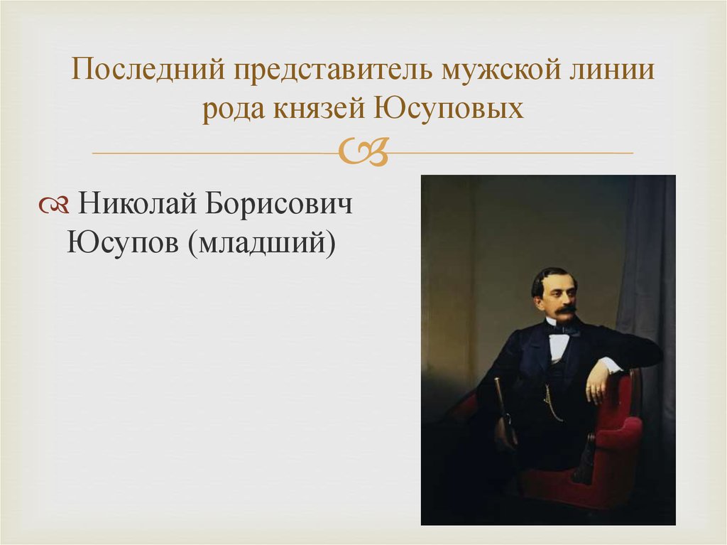 Последний представитель. Николай Борисович Юсупов младший 1827-1891. Юсупов Николай Борисович младший портреты. Николай Борисович Юсупов младший 1827-1891 портрет. Портрет Николая Борисовича Юсупова младшего.