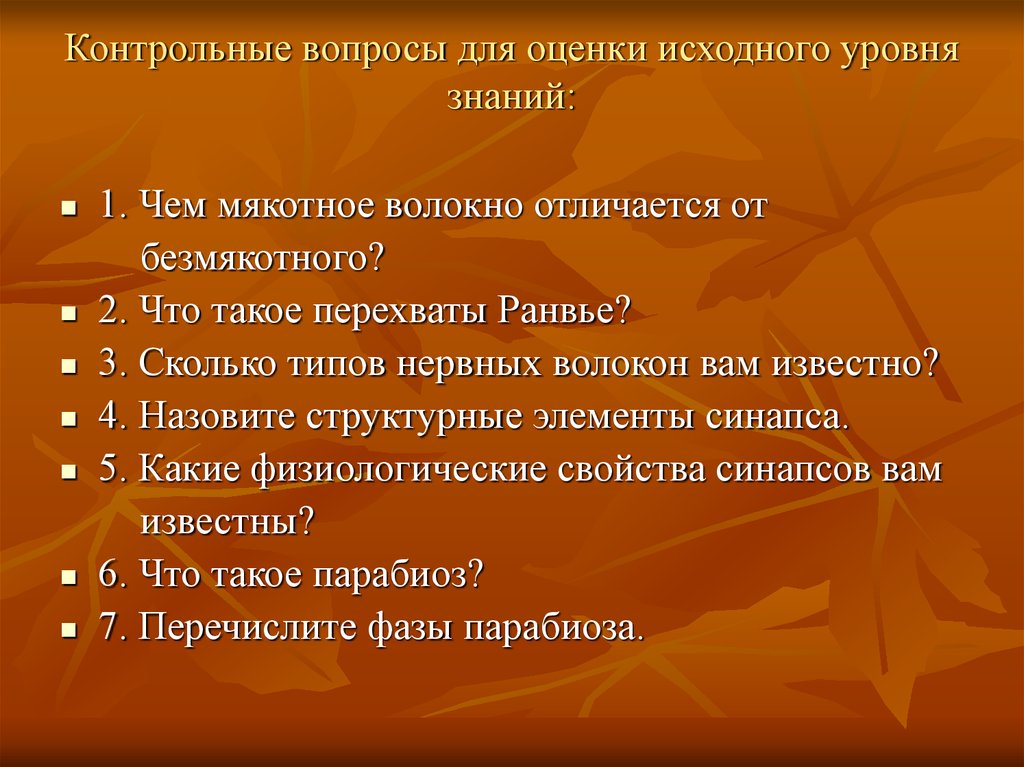 Законы проведения. Вопросы на демонстрацию своих знаний:. Вопросы направлены на демонстрацию знаний. Оценка исходного уровня знаний. Закон исходного уровня.