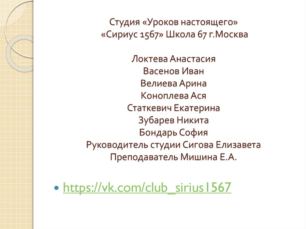 Студия «Уроков настоящего» «Сириус 1567» Школа 67 г.Москва Локтева Анастасия Васенов Иван Велиева Арина Коноплева Ася Статкевич