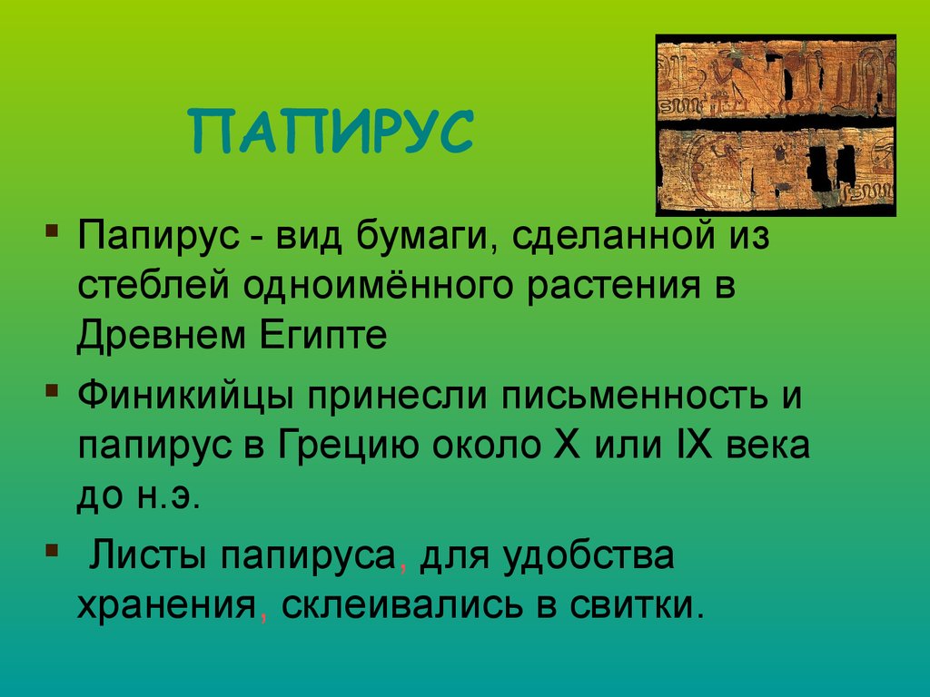 Значение слова папирусный. Факты про Папирус. Обозначение слова Папирус. Понятие в истории Папирус. Что обозначают папирусы.