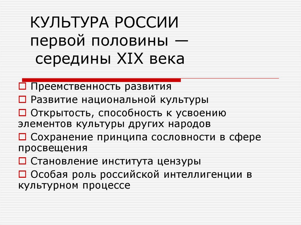 Общая характеристика русской культуры. Культура России в 1 половине 19 века. Культура России в первой половине XIX века. Культура России в 1 пол 19 века. Российская культура первой половины XIX ВВ..