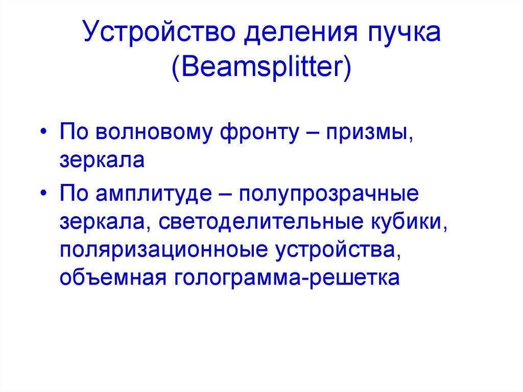 Разделите устройства на группы. Деление пучка по волновому фронту. Деление пучка по амплитуде.