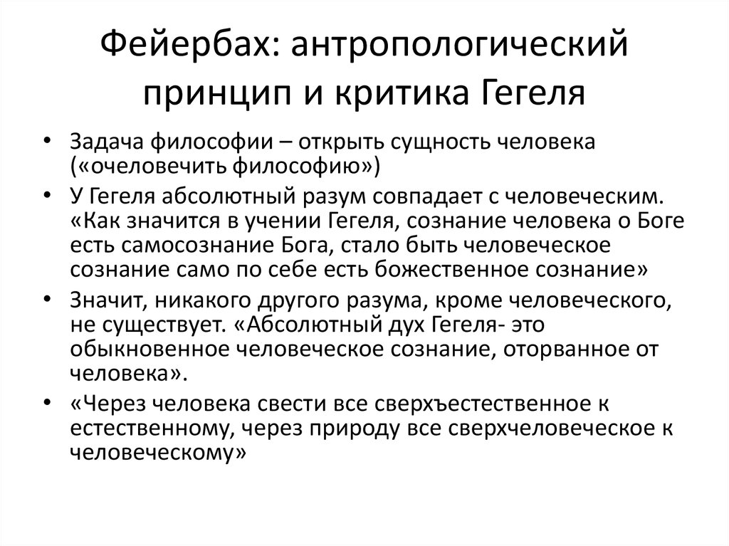 Гегель принципы. Антропологический принцип Фейербаха. Материализм в философии Фейербаха. Антропологический принцип философии Фейербаха. Антропология Гегеля.