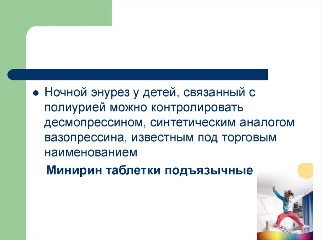 Ночной энурез. Энурез у детей презентация. Ночной энурез у детей. Детский энурез таблетки.