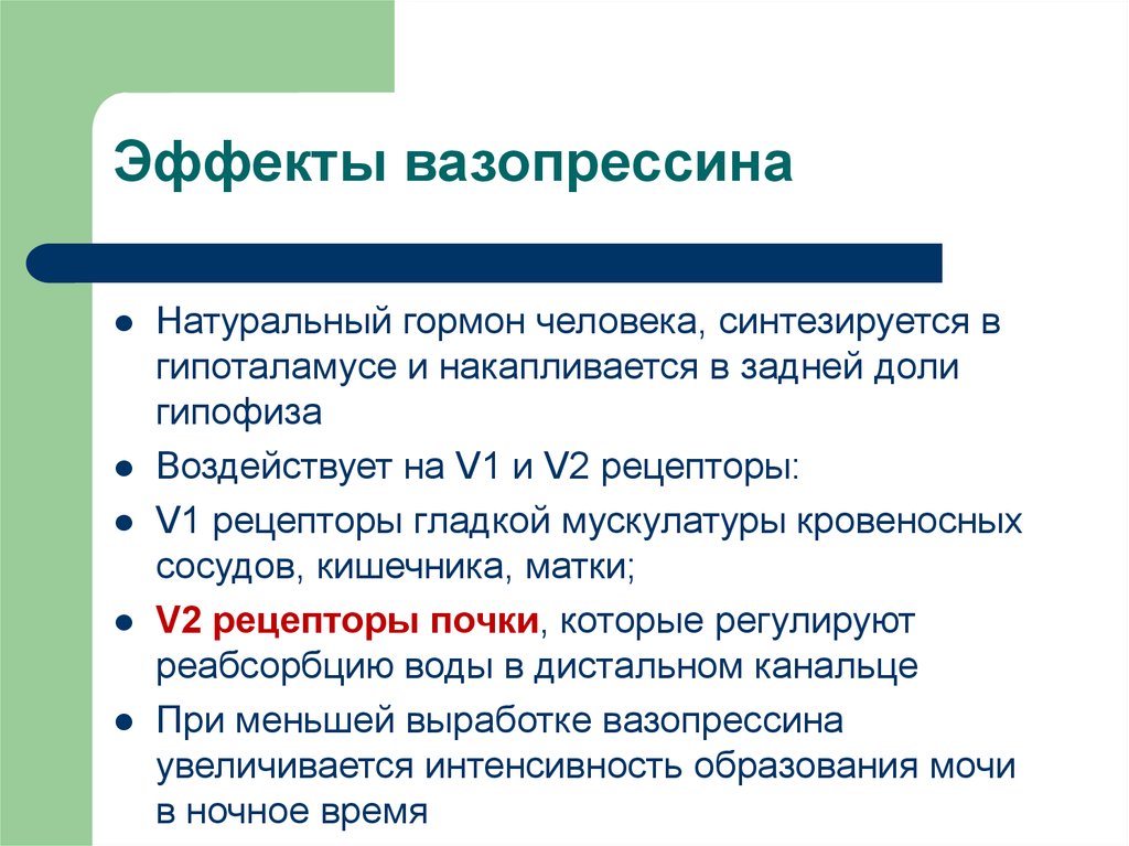 Следующий эффект. Основные эффекты вазопрессина. Рецепторы вазопрессина. Вазопрессин физиологический эффект. Вазопрессин (антидиуретический гормон) воздействие.