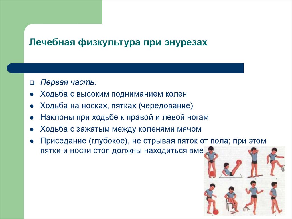 Недержание мочи у женщин после 60 упражнения. Упражнения при энурезе у детей. ЛФК занятия при энурезе. ЛФК при энурезе у детей упражнения. Лечебная физкультура при энурезе у детей.