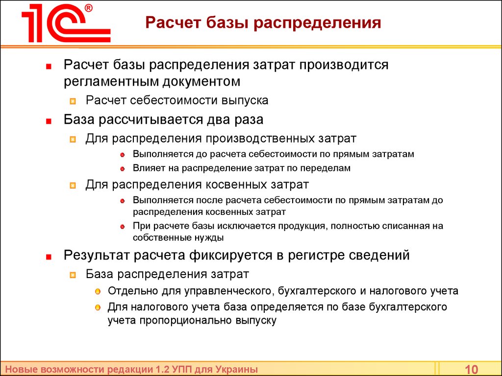 Правовая база бухгалтерского учета. Базы распределения затрат. Базы распределения косвенных расходов.