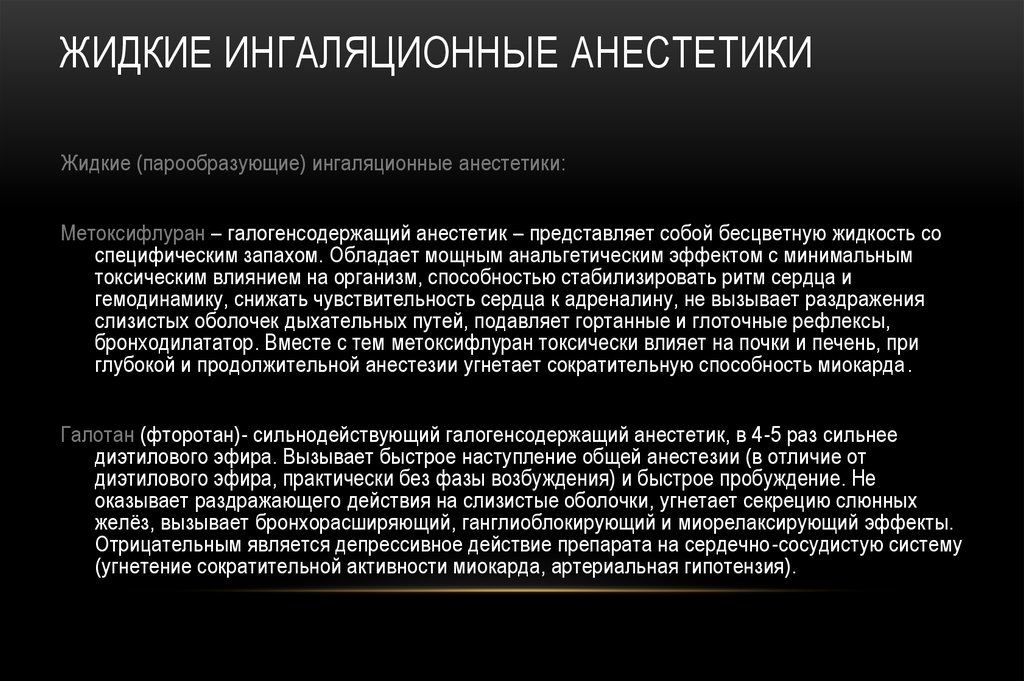 Анестетик это. Современные жидкие ингаляционные анестетики:. Газообразные анестетики. Жидкий анестетик для ингаляционного наркоза:. Парообразующие анестетики.