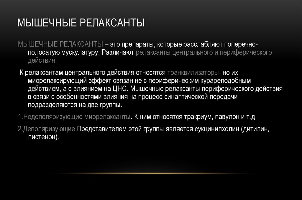 Список миорелаксантов при остеохондрозе. Мышечные релаксанты препараты. Миорелаксанты длительного действия. Препараты группы миорелаксантов. Мышечный релаксант таблетки.