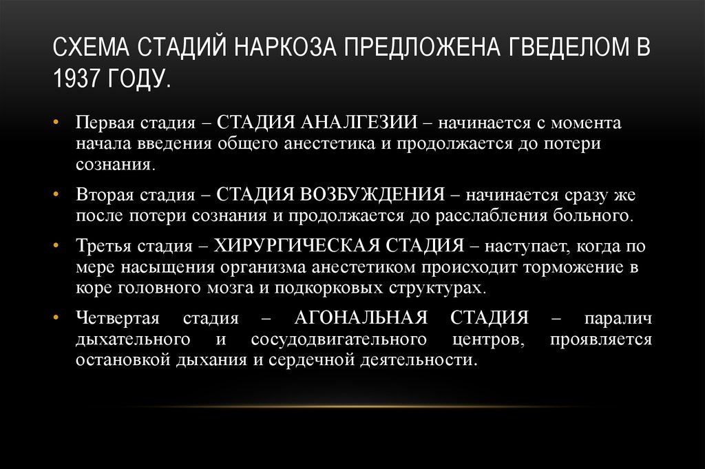 Стадии анестезии. Стадии наркоза. Стадии и этапы наркоза. Характеристика стадий наркоза. Этапы и стадии ингаляционного наркоза..